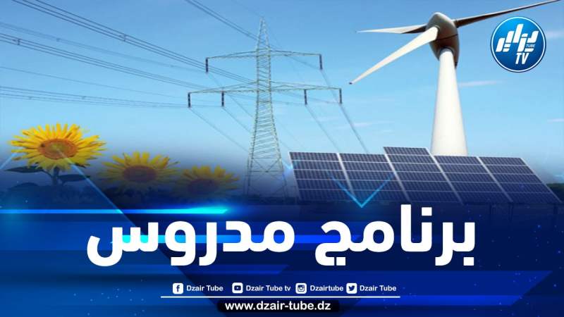 الجزائر تسعى إلى تنويع مصادر الطاقة النظيفة وتتجه نحو إنتاج الهيدروجين الأخضر والطاقة الشمسية