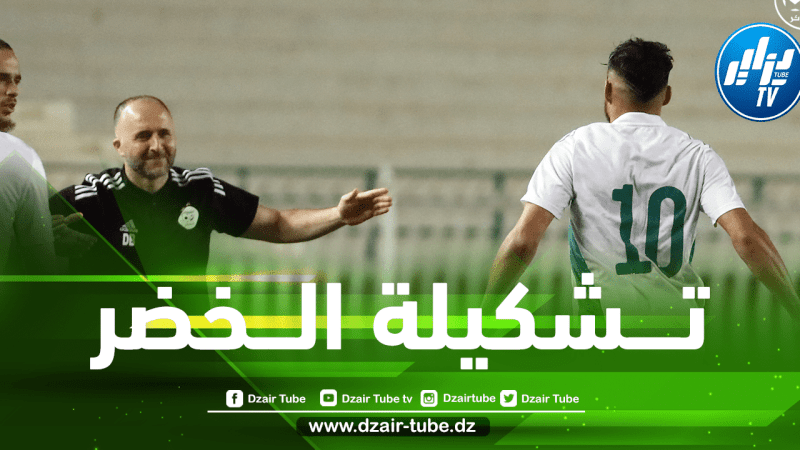 تشــكيلة المنتخب الجزائري المنتظرة اليوم أمام تنزانيا