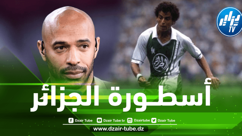بلومي محل إشادة النجم الفرنسي تيري هنري