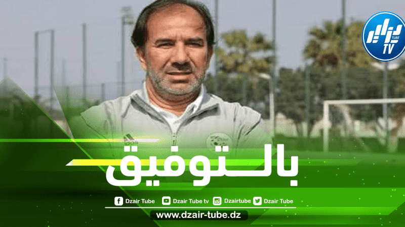 ”الخضر U18” سيواجهون إسبانيا , المغرب و فرنسا…المدرب ”ســلاطني” يرفع التحدي و يؤكد قوة المنتخب !!