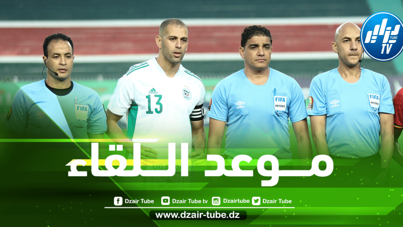 مــوعد مباراة الجزائر و تنزانيا …والقنوات الناقلة