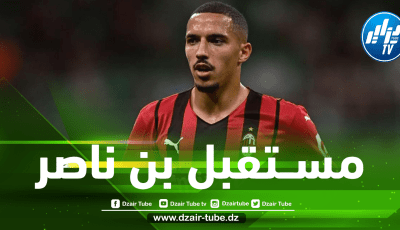 المـــيلان يتدخل لحسم مصير بن ناصر