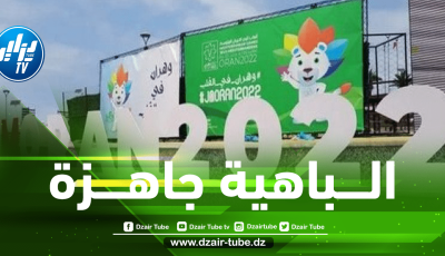 ألعاب متوسطية (وهران-2022)…القرية المتوسطية بمقاييس القرى الأولمبية