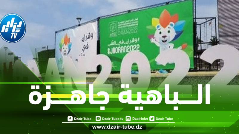 ألعاب متوسطية (وهران-2022)…القرية المتوسطية بمقاييس القرى الأولمبية