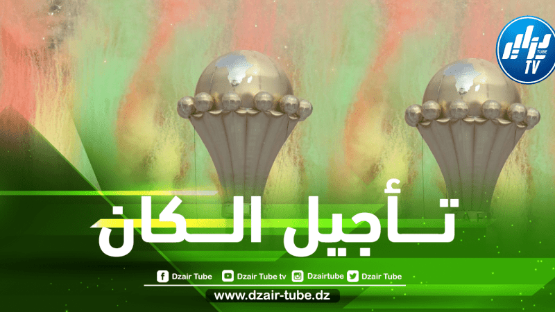 كأس إفريقيا 2023 مهددة بالــتأجيل