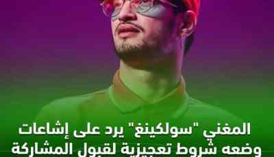 سولكينغ يرد على إشاعات وضعه شروط تعجيزية لقبول المشاركة في حفل افتتاح الألعاب  المتوسطية