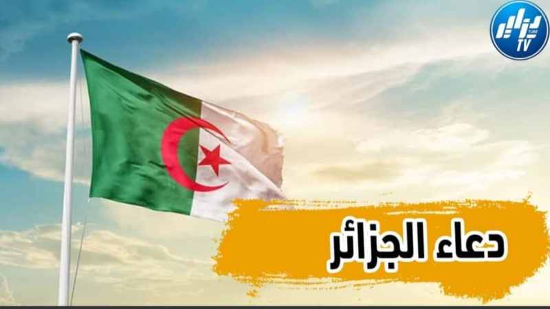 بالفيديو: أقوى دعاء يردده الجزائري من أجل حفظ وطنه الحبيب