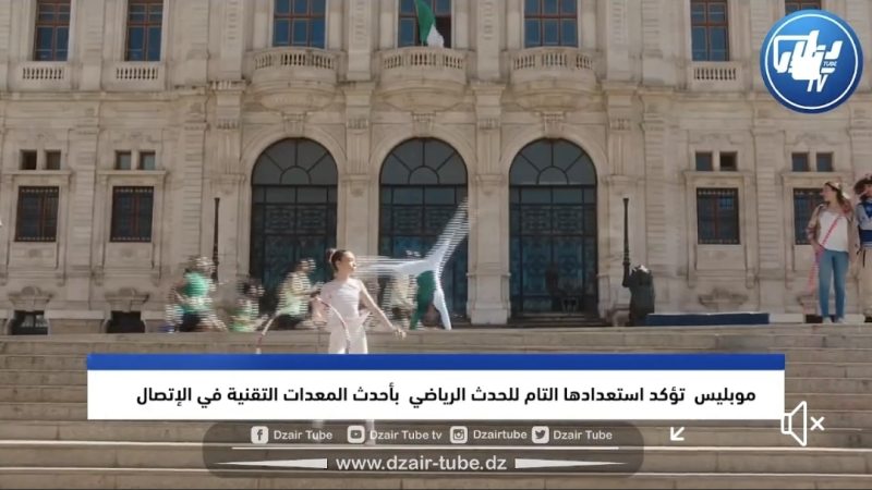بالفيديو: موبليس تؤكد إستعدادها التام للحدث الرياضي  بأحدث المعدات التقنية للإتصال