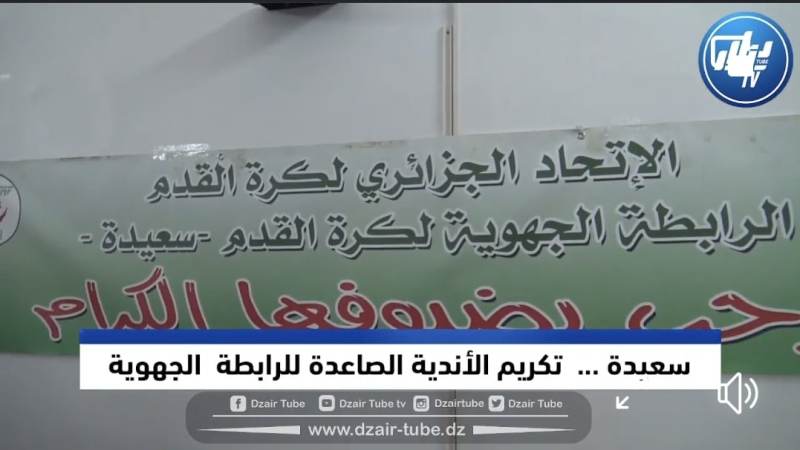 بالفيديو: هكذا قامت الرابطة الجهوية سعيدة بتكريم أبطالها الصاعدين لقسم ما بين الجهات