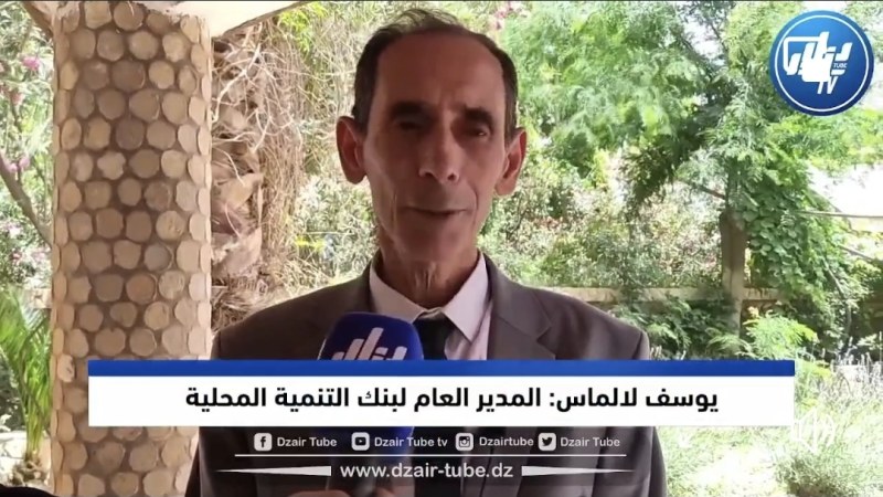 بالفيديو: تصريح المدير العام لبنك التنمية المحلية  لقناة دزاير توب على الزيارات التفقدية للوكالات عبر ولايات الوطن