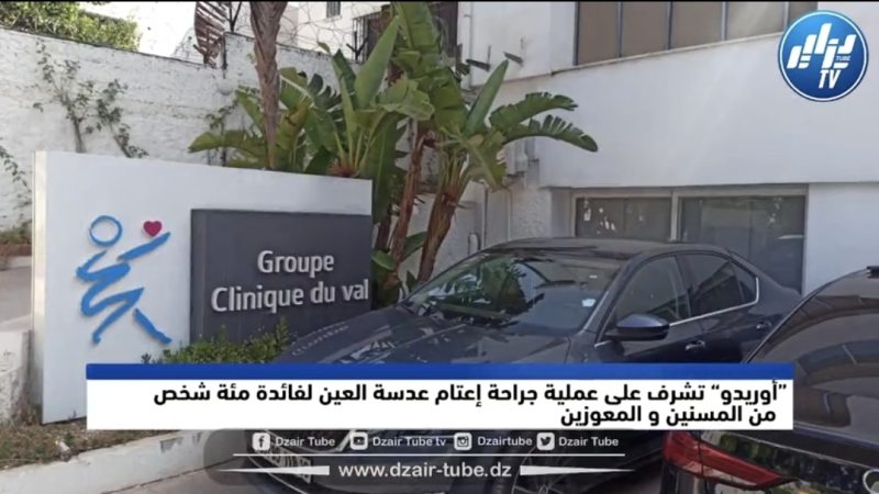 بالفيديو: مؤسسة” أوريدو” تتكفل بمئة عملية جراحية لإعتام عدسة العين لمجموعة من المعوزين و المسنين بعيادة خاصة بحيدرة