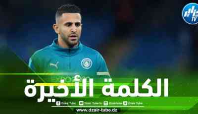 السيتي يحسم مستقبل رياض محرز مع الفريق