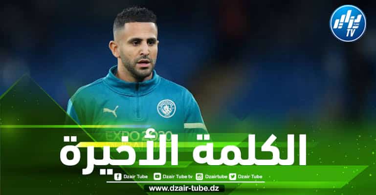 السيتي يحسم مستقبل رياض محرز مع الفريق