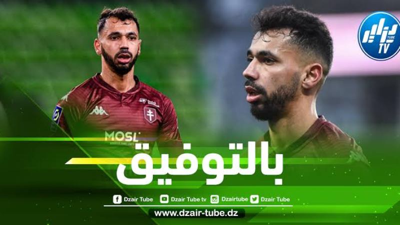 رسمـــيا…فريد بـــولاية يغادر ميتز الــفرنسي