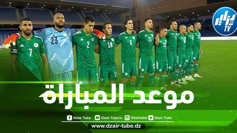 توقيت مباراة الجزائر و تنزانيا…والقنوات الناقلة