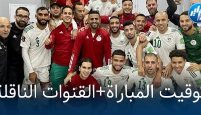 تـــوقيت مباراة الجزائر و تنزانيا..و القنوات الناقلة لها