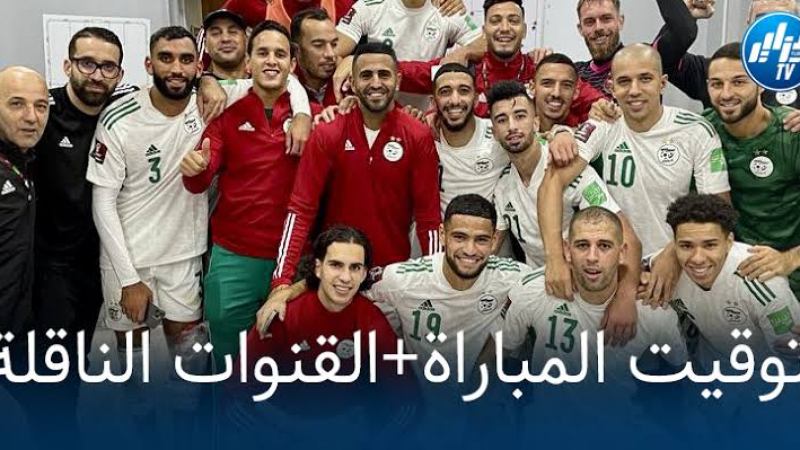 تـــوقيت مباراة الجزائر و تنزانيا..و القنوات الناقلة لها