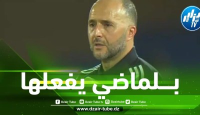 رسميا…بلماضي يفك العقدة التاريخية للمنتخب الجزائري
