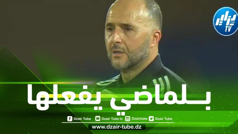 رسميا…بلماضي يفك العقدة التاريخية للمنتخب الجزائري