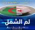 مجلة الجيش: مبادرة لم الشمل تنم عن الإرادة الصادقة للسلطات العليا للبلاد للم شمل الجزائريين