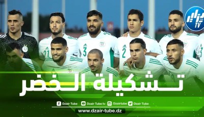 تشكيلة المنتخب الجزائري المنتظرة ضد تنزانيا