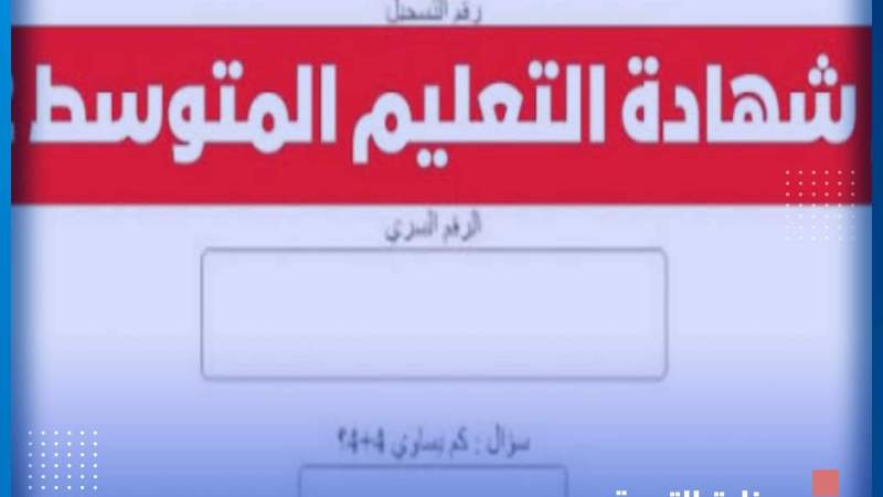 الإعلان عن نتائج إمتحان شهادة التعليم المتوسط غدا الأحد