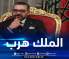 مصادر مغربية معارضة تكشف لدزاير توب: هروب ملك المخزن وحاشيته بسبب تصاعد الاحتجاجات والتطبيع مع الصهاينة