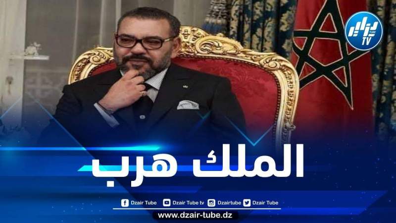 مصادر مغربية معارضة تكشف لدزاير توب: هروب ملك المخزن وحاشيته بسبب تصاعد الاحتجاجات والتطبيع مع الصهاينة
