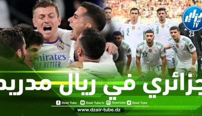 موهبة من أصول جزائرية على رادار ريال مدريد