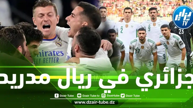 موهبة من أصول جزائرية على رادار ريال مدريد