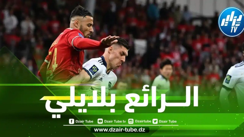 رسمـــيا…بلايلي يفـــوز بــجائزة جديدة في فـــرنسا