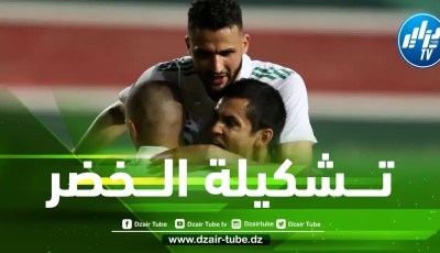 تشكيلة المنتخب الوطني المنتظرة أمام إيران