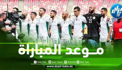 تغيير توقيت مباراة الجزائر و إيران