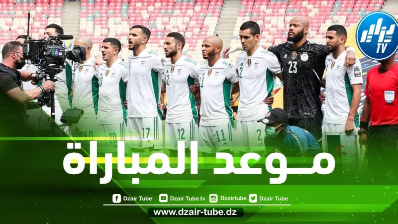 تغيير توقيت مباراة الجزائر و إيران
