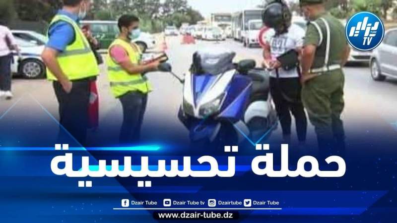 تنظيم حملة تحسيسية لفائدة سائقي المركبات والدراجات النارية