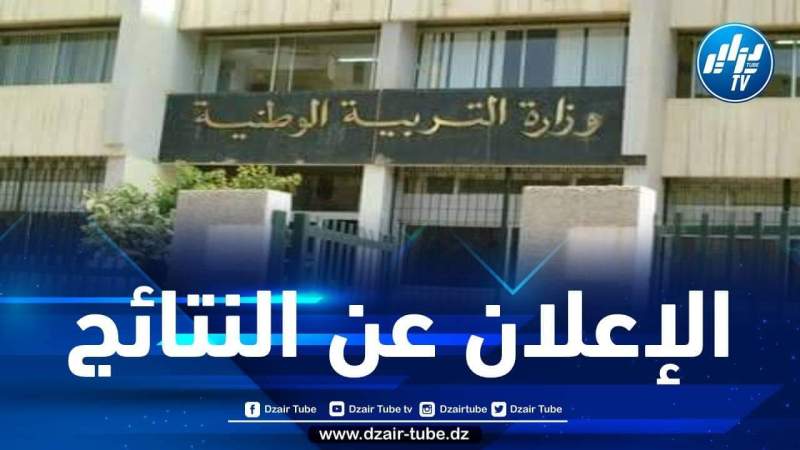 الإعلان عن نتائج إمتحان شهادة التعليم المتوسط