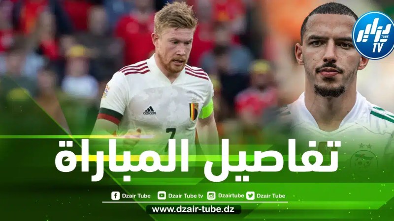 تفـاصيل مباراة الجزائر و بلجيكا الودية