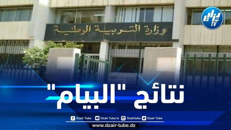 وزارة التربية تكشف تفاصيل نتائج امتحان شهادة التعليم المتوسط
