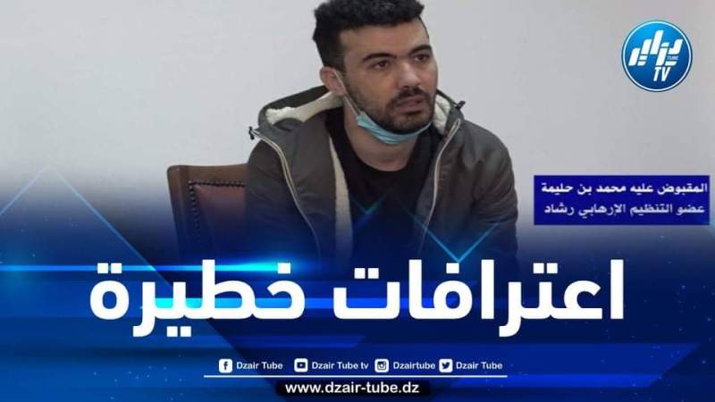 بث اعترافات الإرهابي بن حليمة محمد عزوز سهرة اليوم