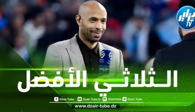 متجاهلا محرز…تيري هنري يكشف عن أفضل 3 لاعبين في تاريخ الجزائر