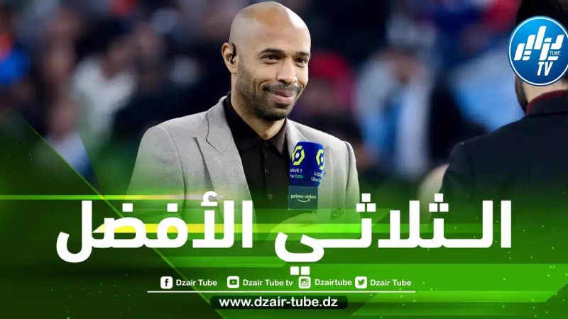 متجاهلا محرز…تيري هنري يكشف عن أفضل 3 لاعبين في تاريخ الجزائر