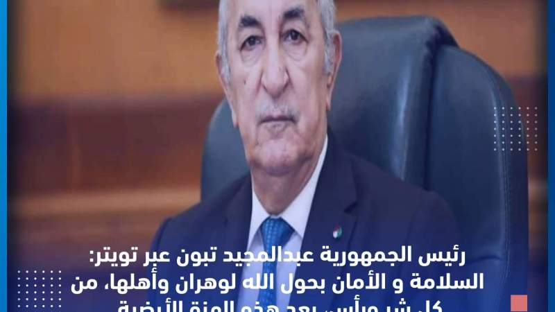 رئيس الجمهورية: السلامة و الأمان لوهران وأهلها