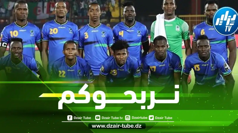نـــجم منتخب تنزانيا يتوعد المــنتخب الجزائري