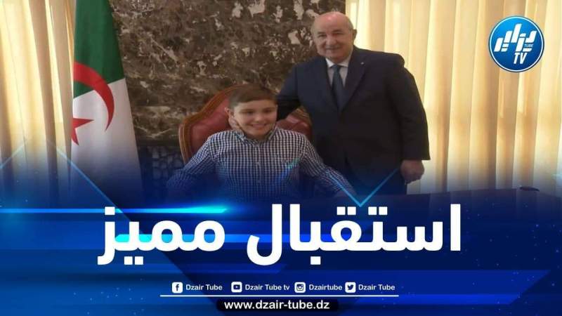 الرئيس تبون يستقبل الطفل الأمريكي صديق الجزائر