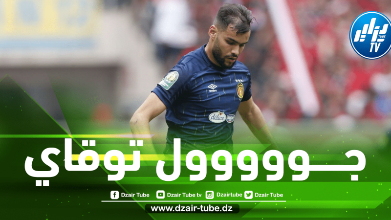 بالـــفيديو…هــدف تـــوقاي في مرمى النــادي الإفريقي