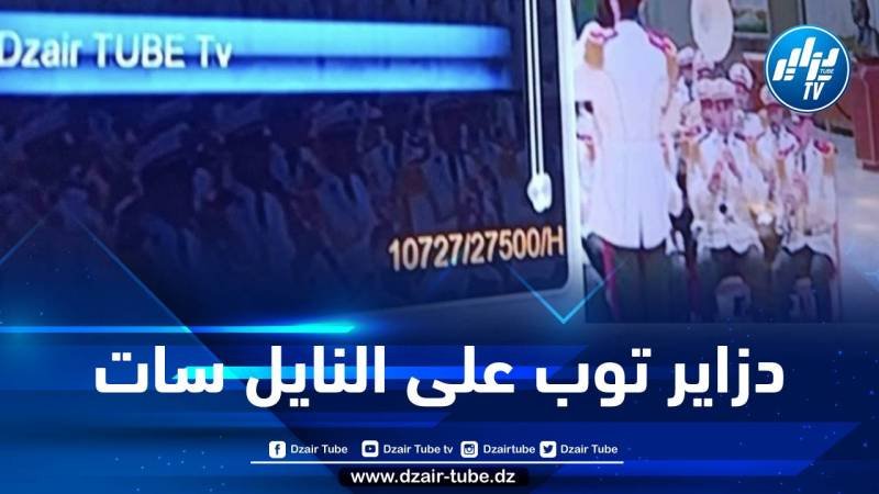 قناة “دزاير توب” على النايل سات… إدارة المجمع الإعلامي تصدر بيانا