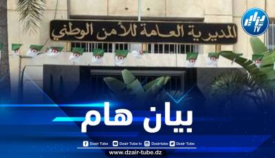 المديرية العامة للأمن الوطني تصدر بيانا هاما حول حفل افتتاح الألعاب المتوسطية