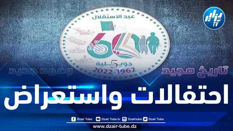 احتفالات واستعراض ضخم بمشاركة كل القطاعات بمناسبة الذكرى الستين لعيد الإستقلال بالبويرة