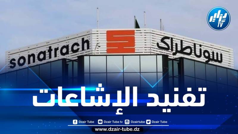 سوناطراك تفند الأخبار المتداولة بخصوص نشوب حريق بالمنطقة الصناعية لأرزيو