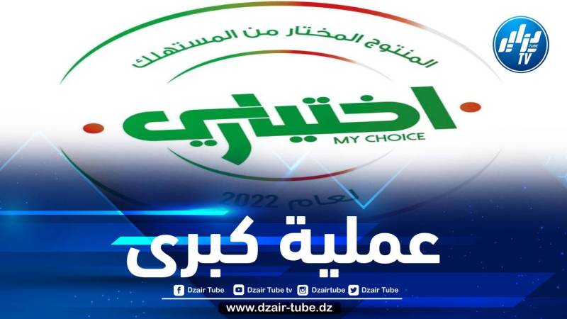 المنظمة الجزائرية لحماية المستهلك تنظم أقوى وأكبر  مسابقة وعملية سبر آراء للمنتوجات الإستهلاكية الوطنية